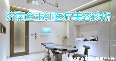 济南金玉红医疗美容诊所