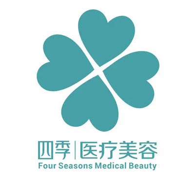 深圳四季医疗美容门诊部
