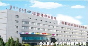 巴彦淖尔市医院烧伤整形科