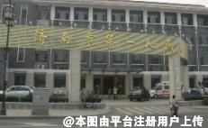 济南第一人民医院美容整形科