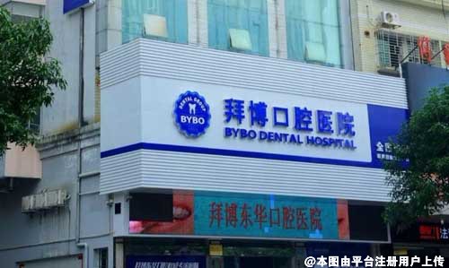 河源拜博东华口腔医院