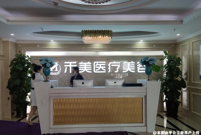 东莞市禾美医疗美容门诊部