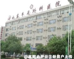 山东手足外科医院烧伤整形科