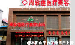 呼伦贝尔周彩莲医疗美容诊所