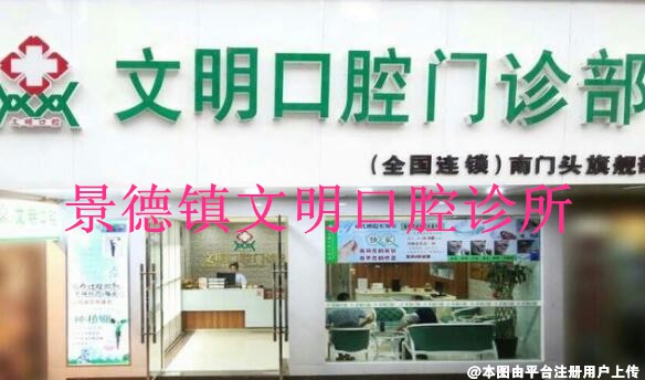 景德镇文明口腔诊所