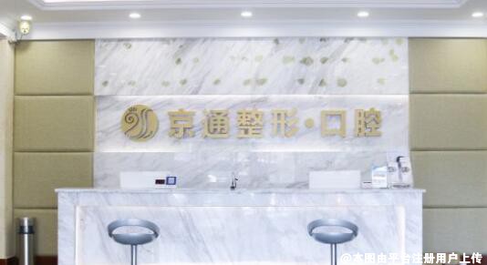 北京京通医院口腔科