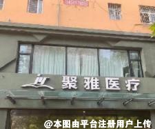 青岛聚雅医疗美容诊所