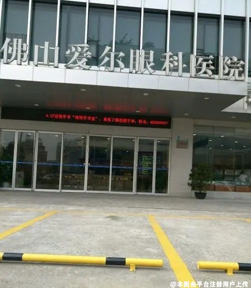 佛山爱尔眼科医院