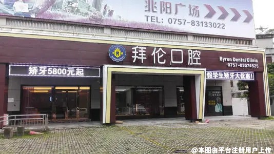 佛山拜伦口腔门诊部