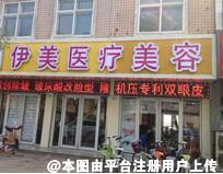 邢台伊美医疗美容
