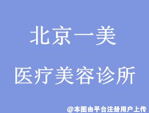 北京一美医疗美容诊所