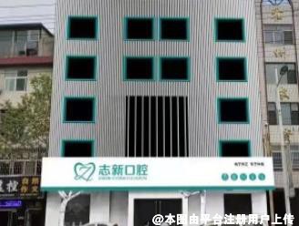 临汾霍州志新口腔门诊部