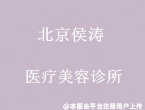 北京侯涛医疗美容诊所