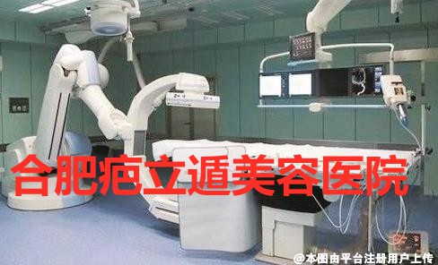 合肥疤立遁美容医院