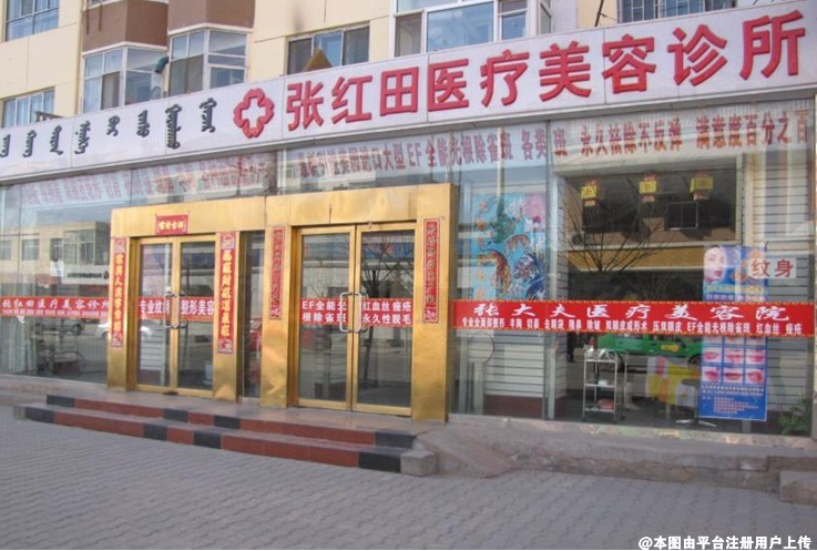 巴彦淖尔张红田医疗美容诊所