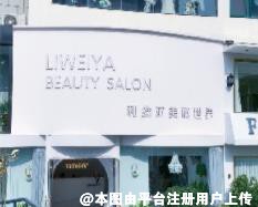 青岛利维亚美丽世界医疗美容诊所