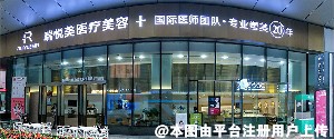 惠州瑞悦美医疗美容门诊部