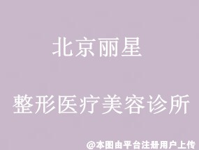 北京丽星整形医疗美容诊所