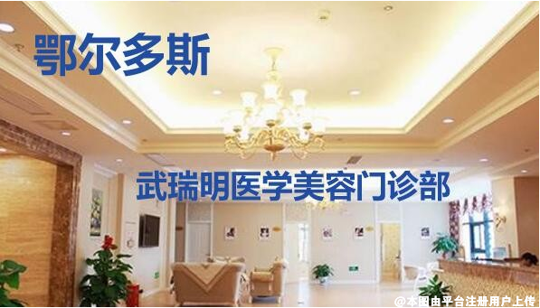鄂尔多斯武瑞明医学美容门诊部
