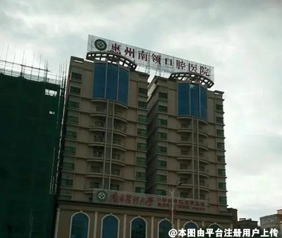 惠州南岭口腔医院