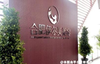 合肥伊尔医疗美容诊所