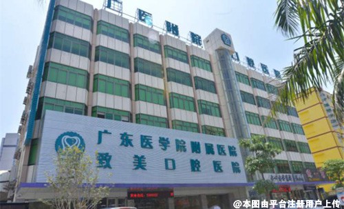 湛江致美口腔医院
