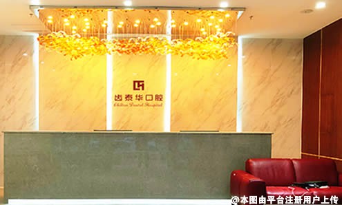 北京齿泰华口腔门诊部