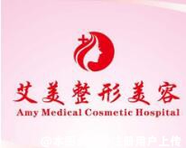 上饶艾美整形美容门诊部