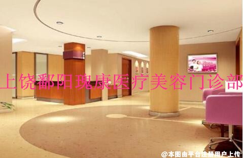 上饶鄱阳瑰康医疗美容门诊部