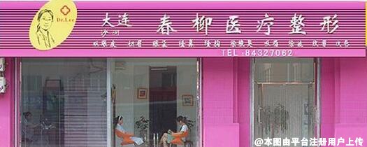 大连春柳医疗美容诊所