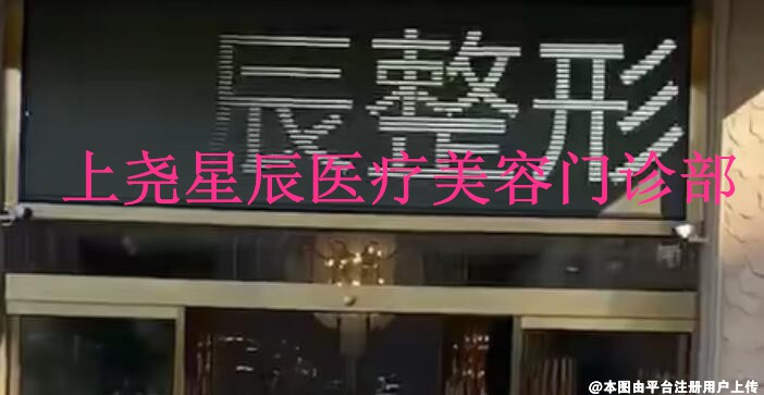 上尧星辰医疗美容门诊部