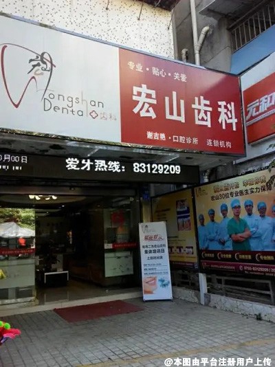 深圳宏山口腔门诊部