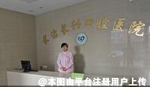 长治长兴口腔医院