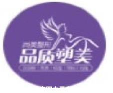 胶州尚美医疗美容门诊部