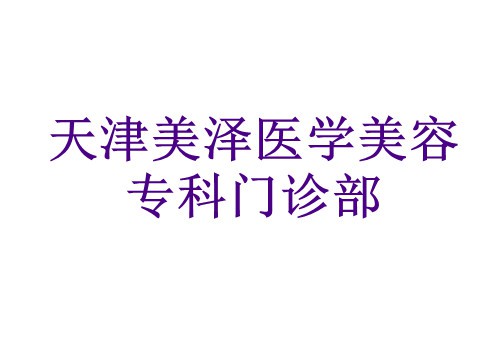 天津河东美泽医疗美容门诊部