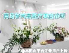 青岛安芮嘉医疗美容诊所