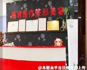 合肥怡君医疗整形美容诊所