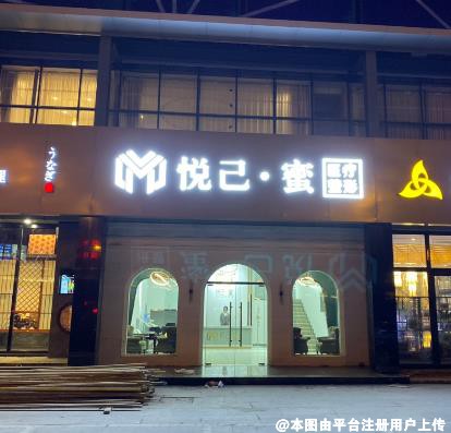 太原悦己蜜医疗美容诊所