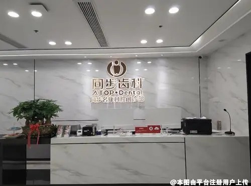 深圳同步齿科口腔门诊部