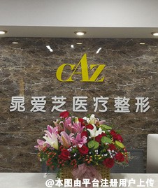 郑州晁爱芝医疗美容诊所