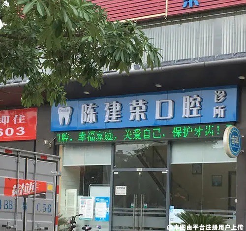 深圳陈建荣口腔诊所
