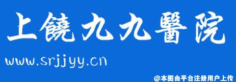 上饶九九医院整形科