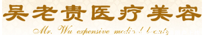 呼和浩特吴老贵医学美容诊所
