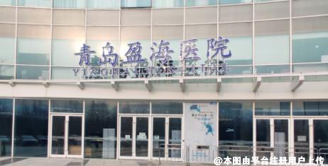 青岛盈海医院医疗美容中心