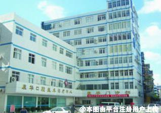 深圳康华门诊部整形美容中心