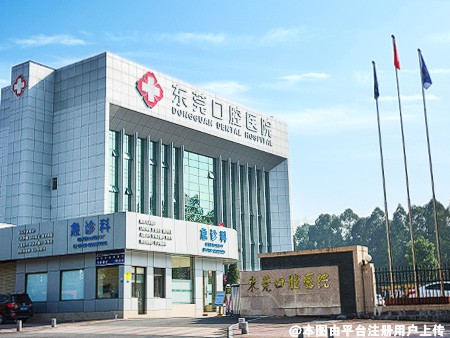 东莞口腔医院