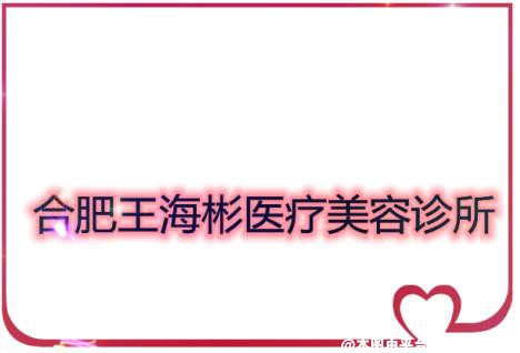 合肥王海彬医疗美容诊所