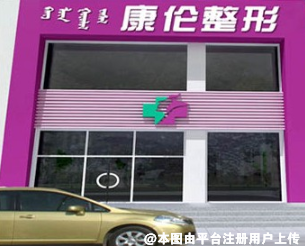 呼和浩特薛瑞蓉康伦医疗美容诊所