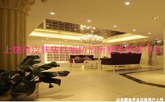 上饶市皮肤病性病防治所整形美容中心
