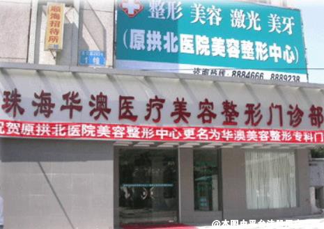 珠海华澳医疗美容整形门诊部